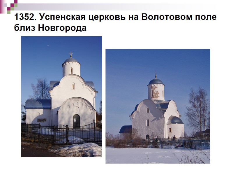 1352. Успенская церковь на Волотовом поле близ Новгорода